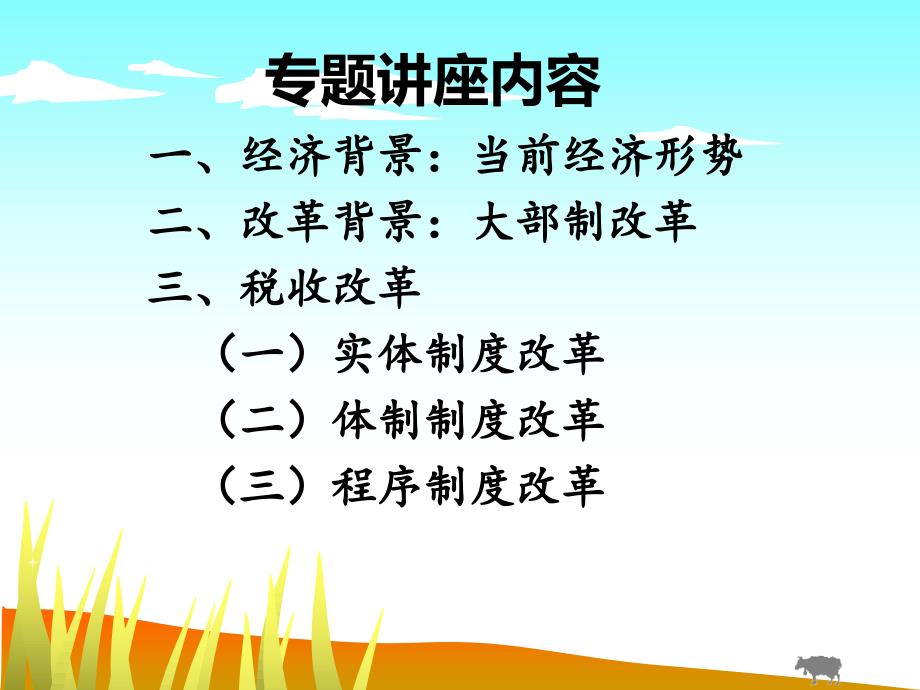 当前经济形势与大部制改革背景下的税收改革 (ppt 40页)_第2页