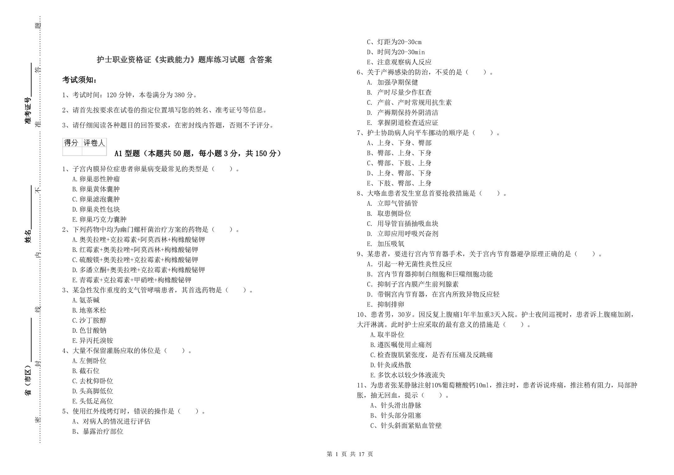 护士职业资格证《实践能力》题库练习试题 含答案.doc_第1页