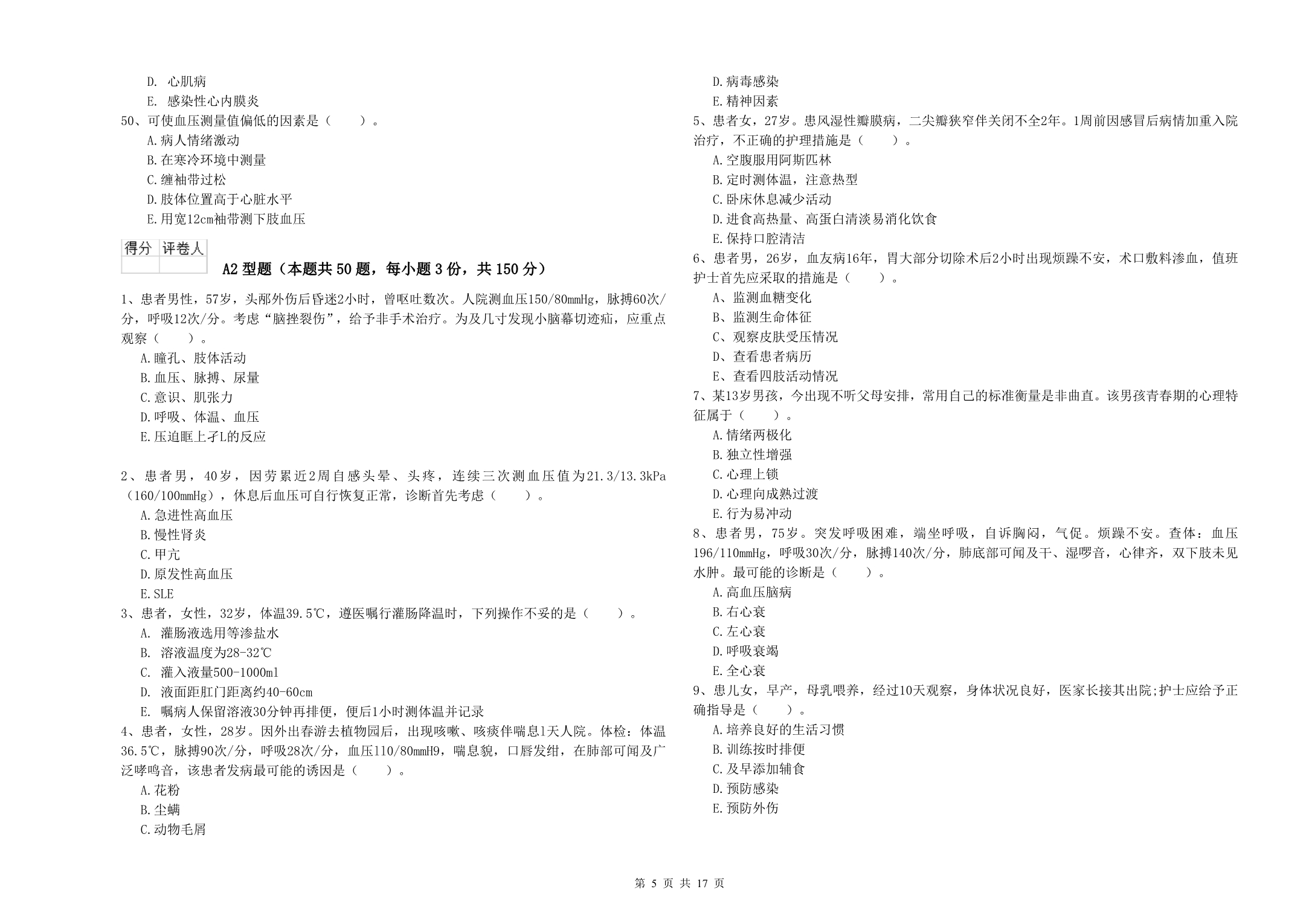 护士职业资格证《实践能力》题库练习试题 含答案.doc_第5页