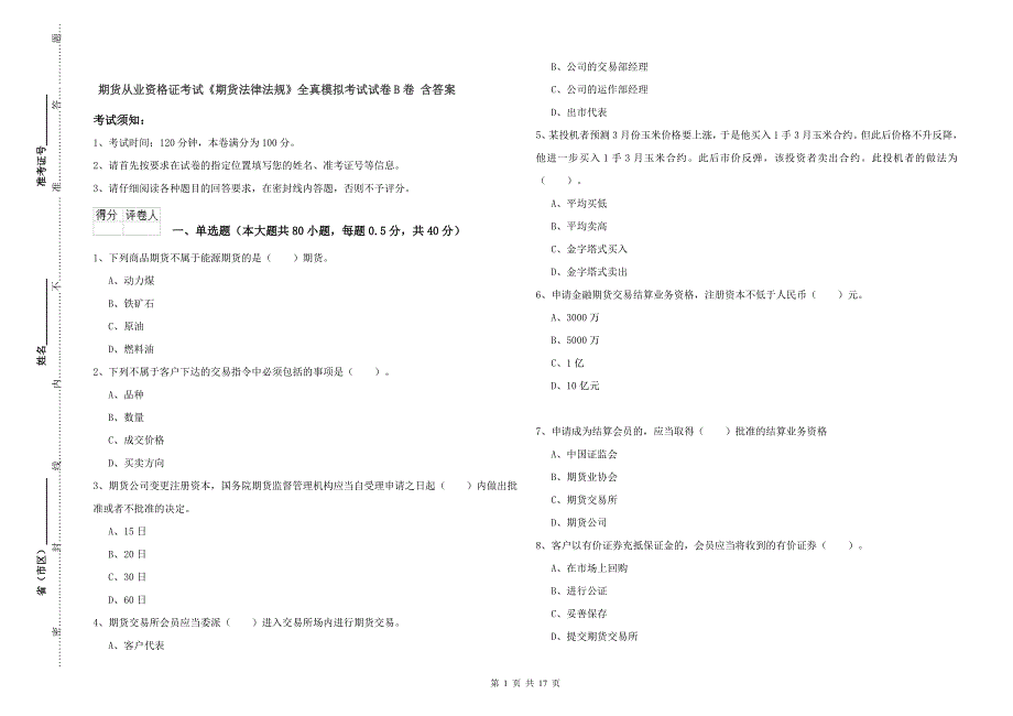 期货从业资格证考试《期货法律法规》全真模拟考试试卷B卷 含答案.doc_第1页