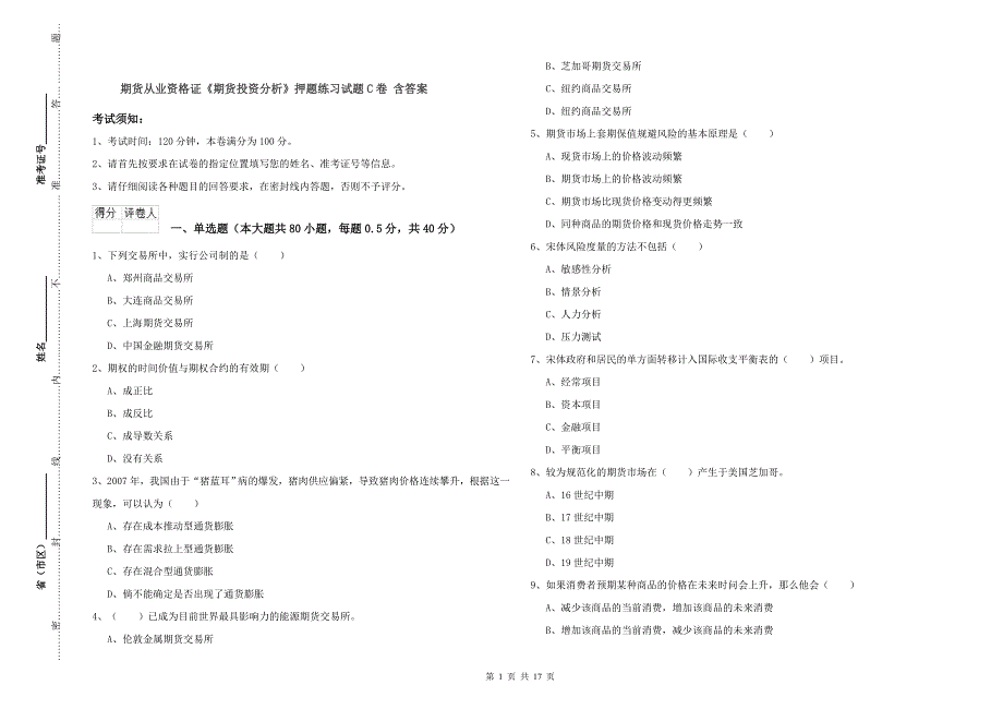 期货从业资格证《期货投资分析》押题练习试题C卷 含答案.doc_第1页