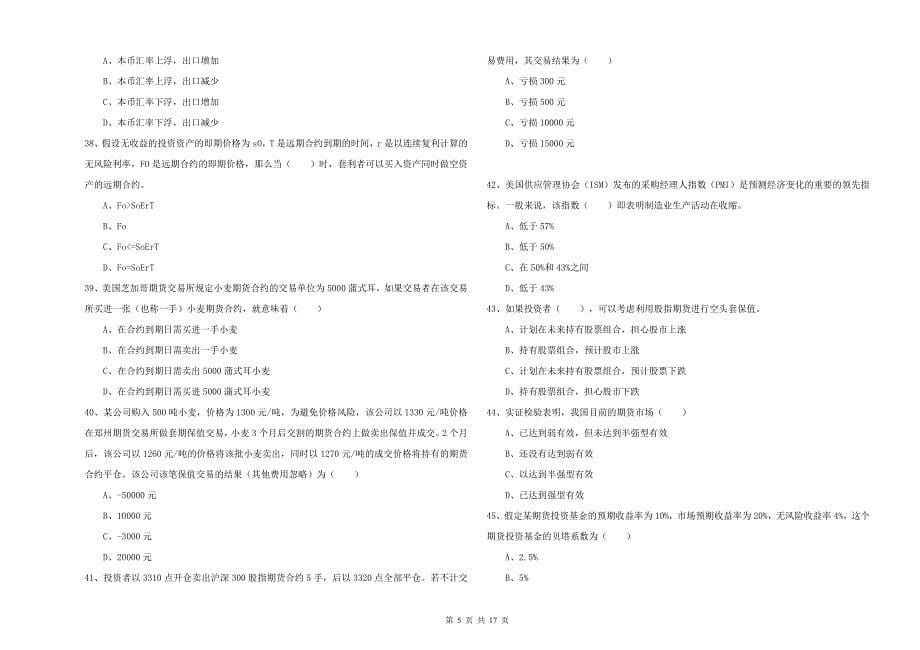 期货从业资格证《期货投资分析》押题练习试题C卷 含答案.doc_第5页