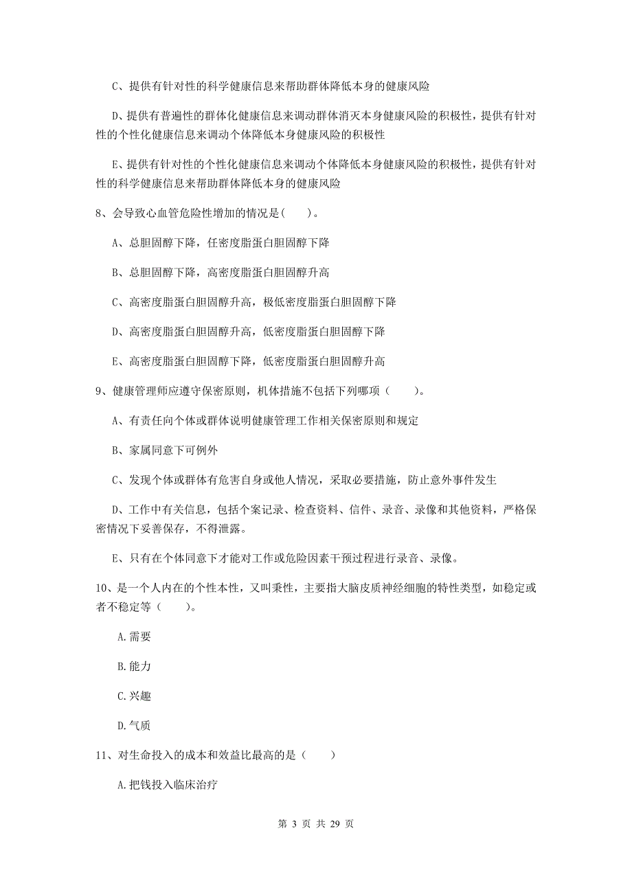 二级健康管理师《理论知识》考前检测试卷.doc_第3页
