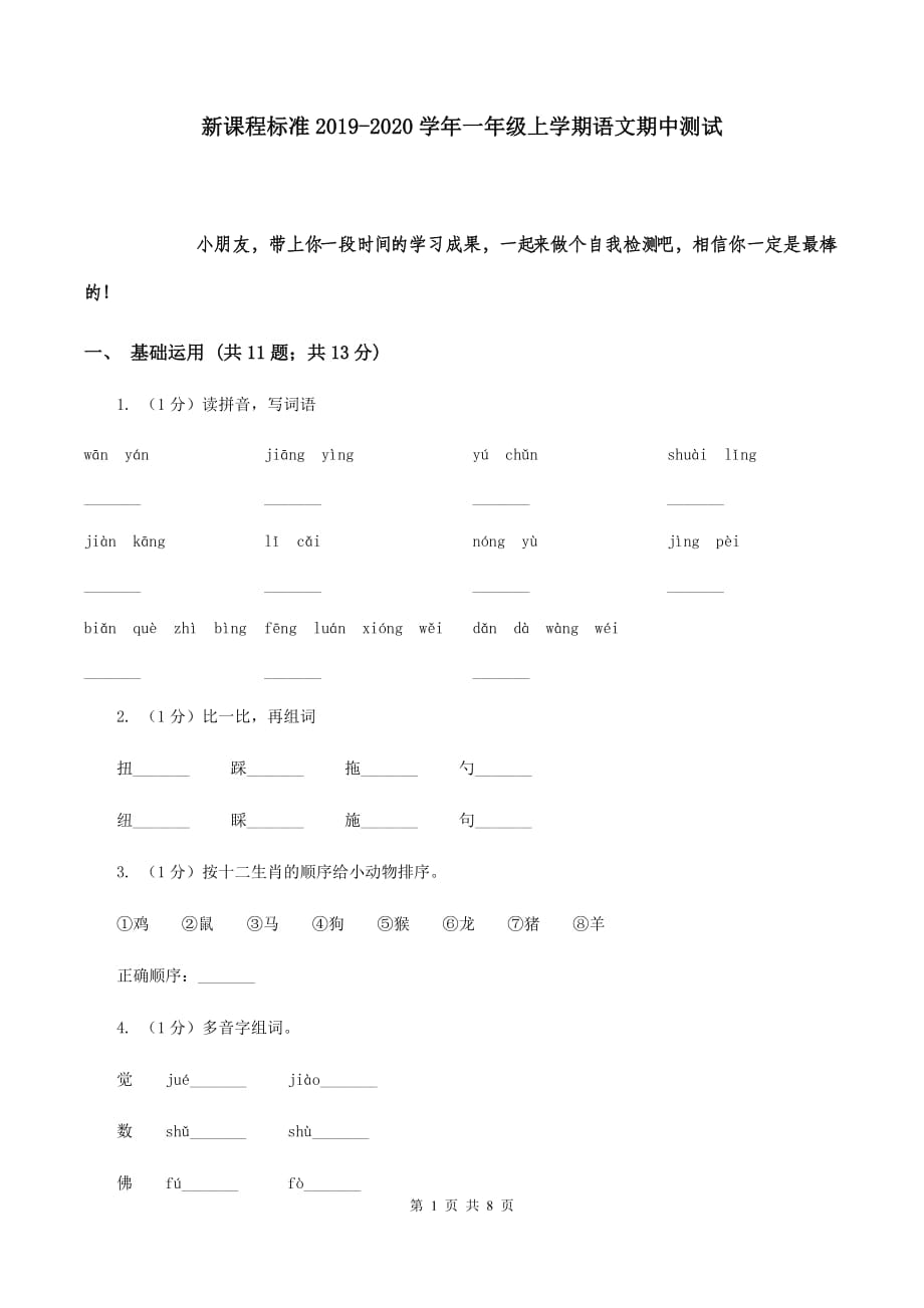 新课程标准2019-2020学年一年级上学期语文期中测试.doc_第1页