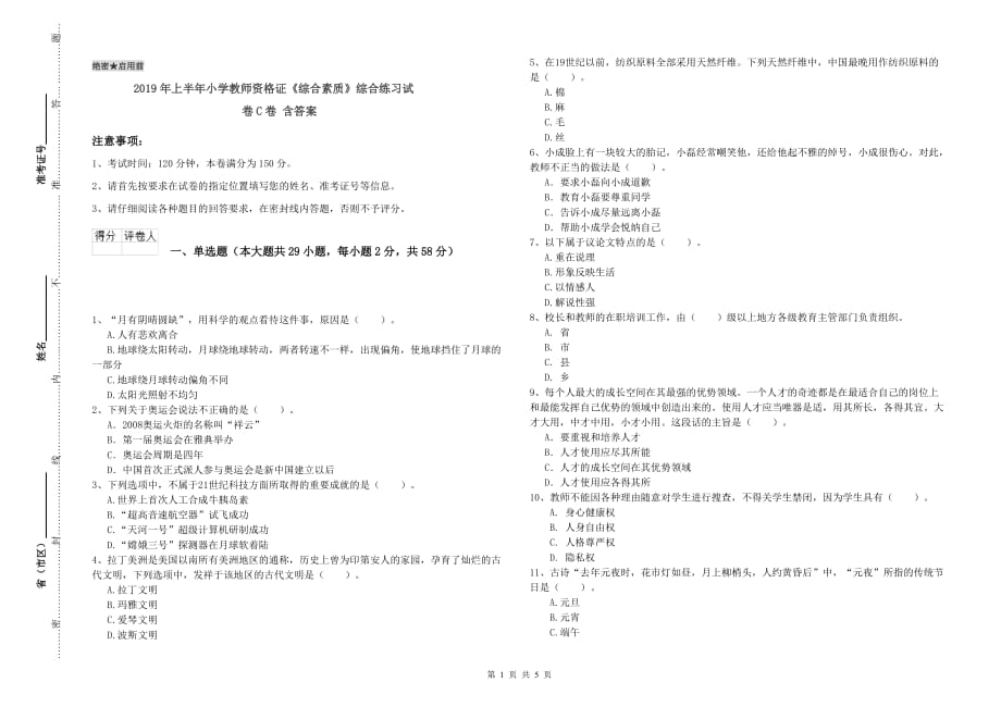 2019年上半年小学教师资格证《综合素质》综合练习试卷C卷 含答案.doc_第1页