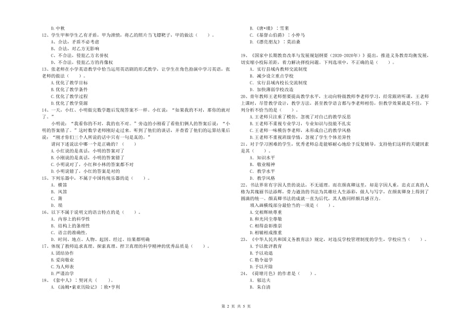 2019年上半年小学教师资格证《综合素质》综合练习试卷C卷 含答案.doc_第2页