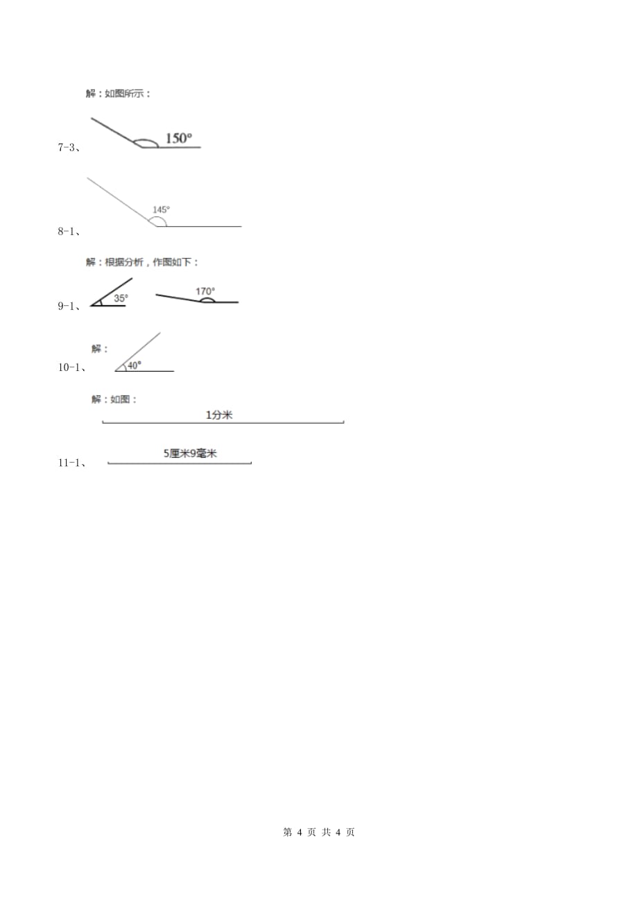 小学数学人教版四年级上册3.5画角.doc_第4页