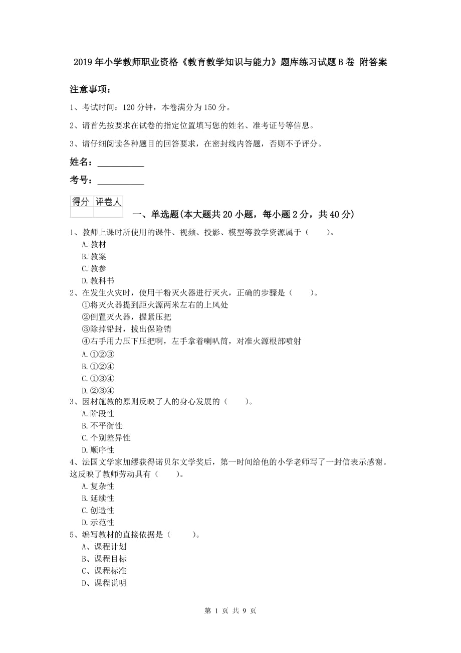 2019年小学教师职业资格《教育教学知识与能力》题库练习试题B卷 附答案.doc_第1页