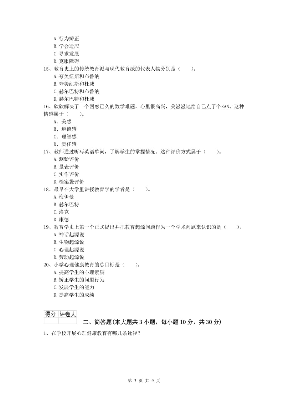 2019年小学教师职业资格《教育教学知识与能力》题库练习试题B卷 附答案.doc_第3页