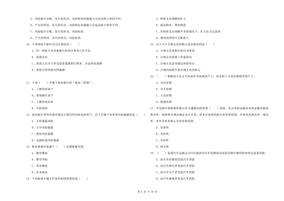 中级银行从业资格证《银行管理》全真模拟试题A卷 附解析.doc_第2页