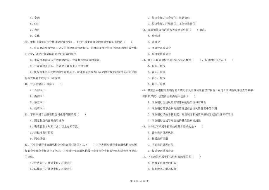 中级银行从业资格证《银行管理》全真模拟试题A卷 附解析.doc_第5页