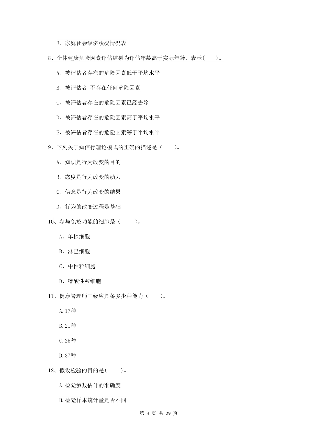 2019年健康管理师（国家职业资格二级）《理论知识》模拟考试试卷B卷 附答案.doc_第3页