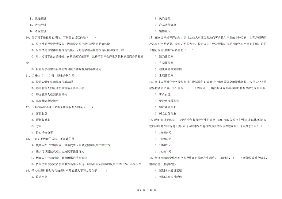 中级银行从业资格考试《个人理财》真题练习试题 附答案.doc_第2页