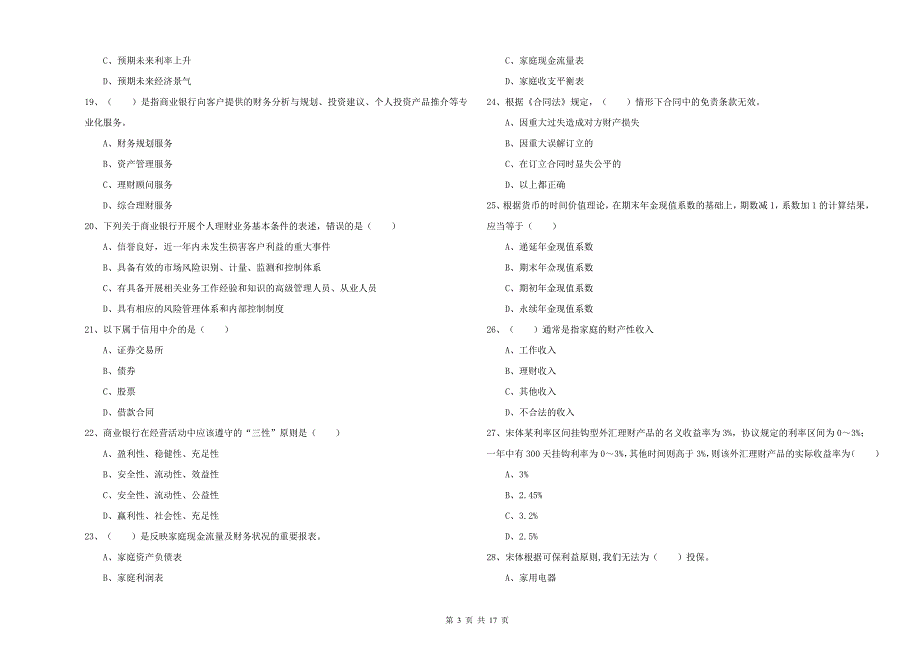 中级银行从业资格考试《个人理财》真题练习试题 附答案.doc_第3页