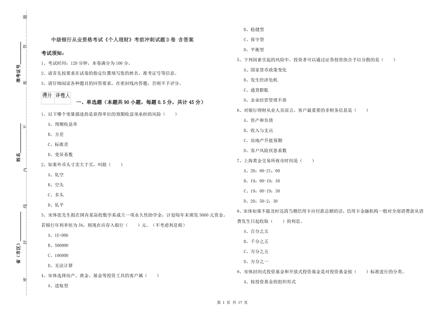 中级银行从业资格考试《个人理财》考前冲刺试题D卷 含答案.doc_第1页