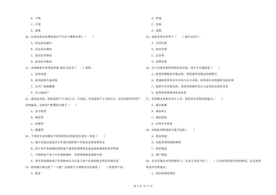 中级银行从业资格考试《个人理财》考前冲刺试题D卷 含答案.doc_第3页