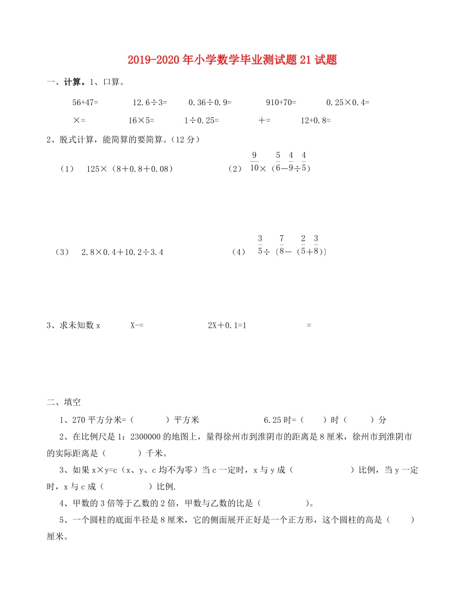 2019-2020年小学数学毕业测试题21试题.doc_第1页