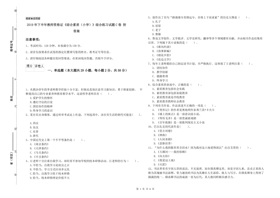 2019年下半年教师资格证《综合素质（小学）》综合练习试题C卷 附答案.doc_第1页