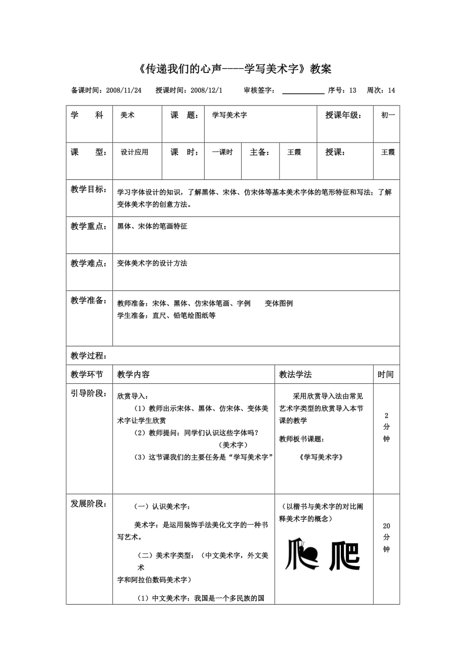 《传递我们的心声-学写美术字》教案.doc_第1页