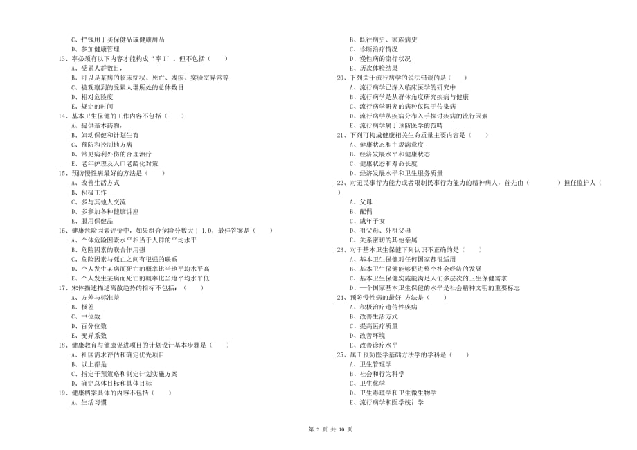 2019年三级健康管理师《理论知识》考前练习试卷B卷 含答案.doc_第2页