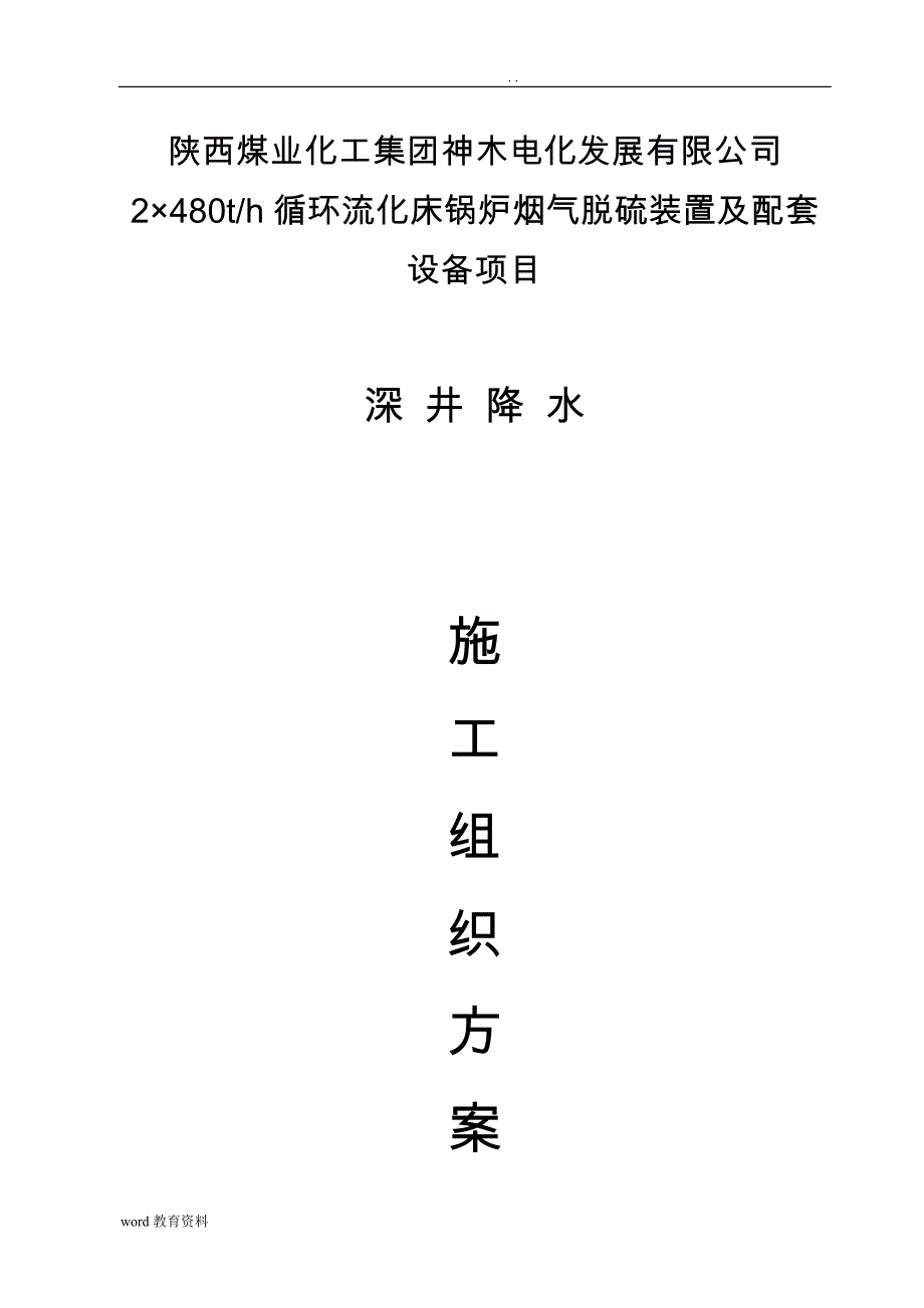 深井降水专项施工组织设计_第1页