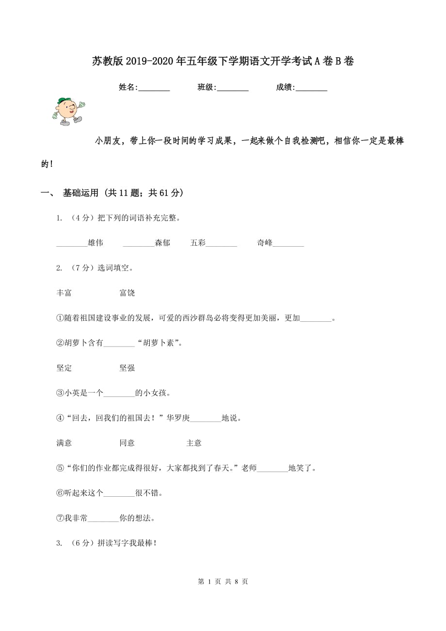 苏教版2019-2020年五年级下学期语文开学考试A卷B卷.doc_第1页