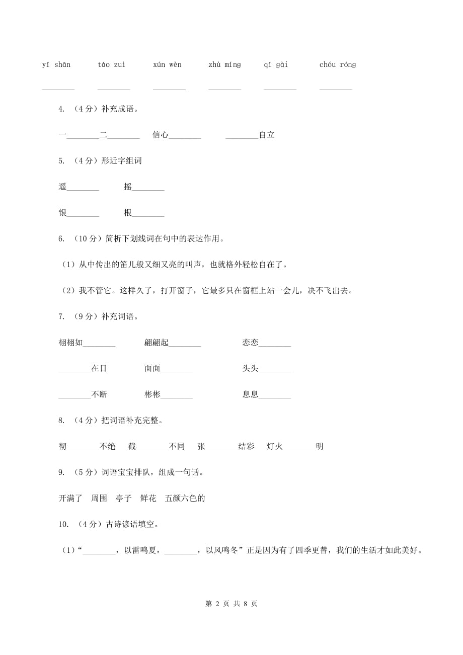 苏教版2019-2020年五年级下学期语文开学考试A卷B卷.doc_第2页