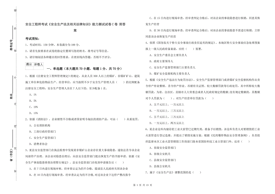 安全工程师考试《安全生产法及相关法律知识》能力测试试卷C卷 附答案.doc_第1页