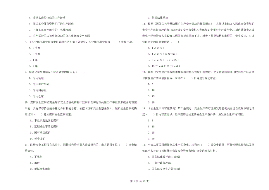 安全工程师考试《安全生产法及相关法律知识》能力测试试卷C卷 附答案.doc_第2页