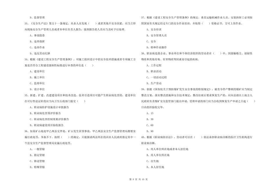 安全工程师考试《安全生产法及相关法律知识》能力测试试卷C卷 附答案.doc_第5页