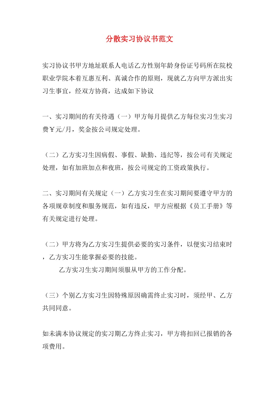 分散实习协议书范文_第1页