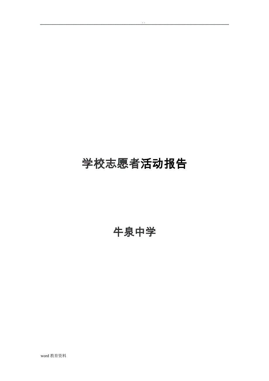 学校志愿者活动实施设计方案_第1页