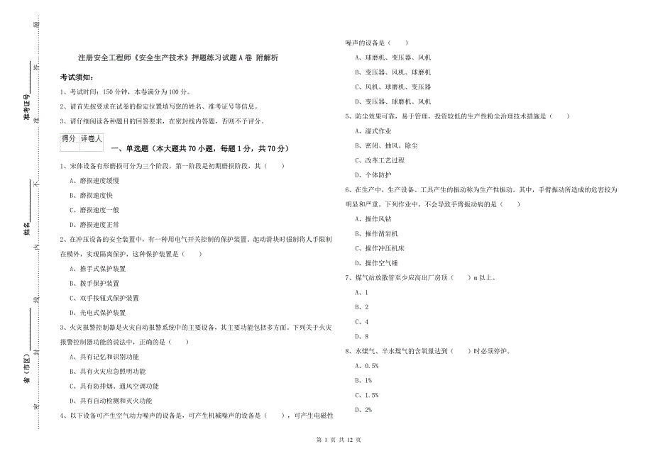 注册安全工程师《安全生产技术》押题练习试题A卷 附解析.doc_第1页