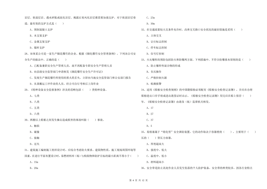 注册安全工程师《安全生产技术》押题练习试题A卷 附解析.doc_第4页