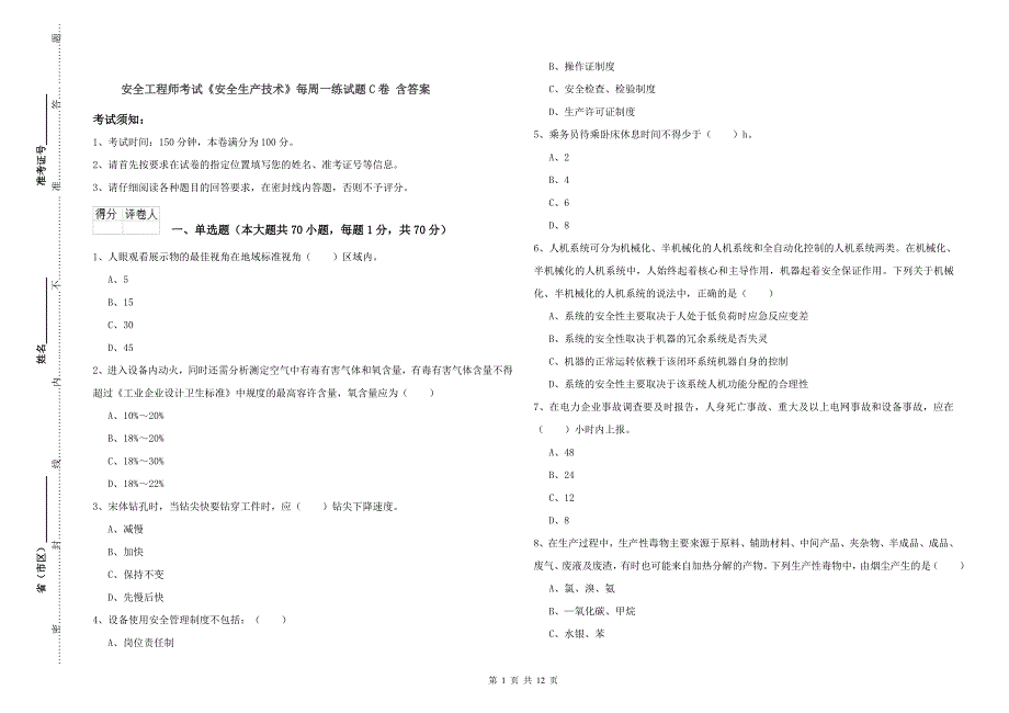 安全工程师考试《安全生产技术》每周一练试题C卷 含答案.doc_第1页