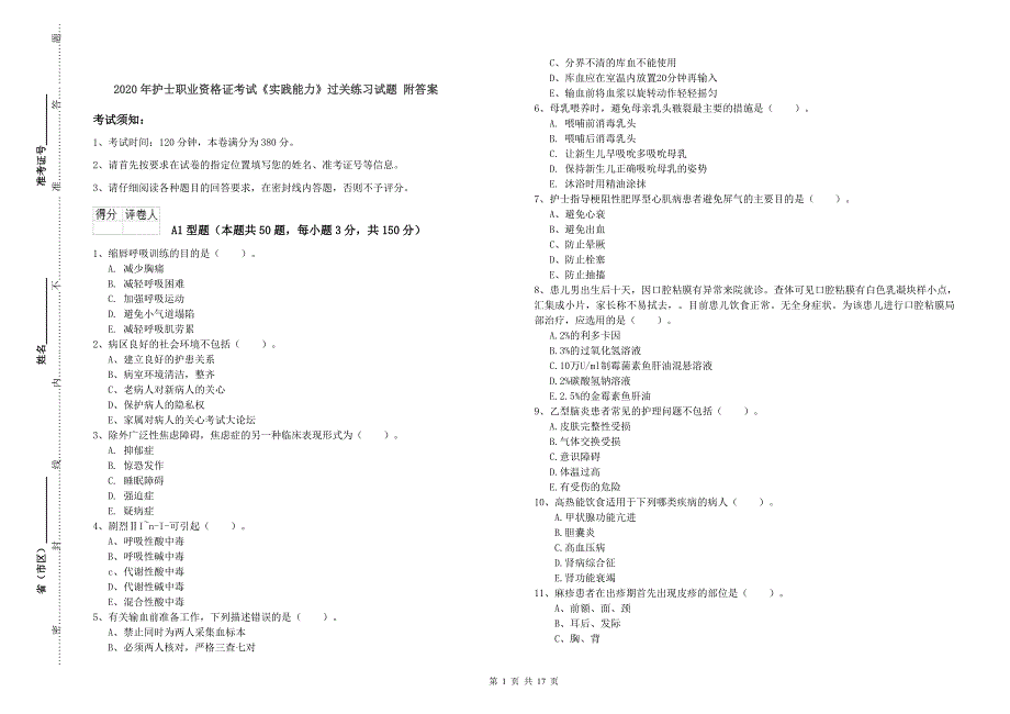 2020年护士职业资格证考试《实践能力》过关练习试题 附答案.doc_第1页