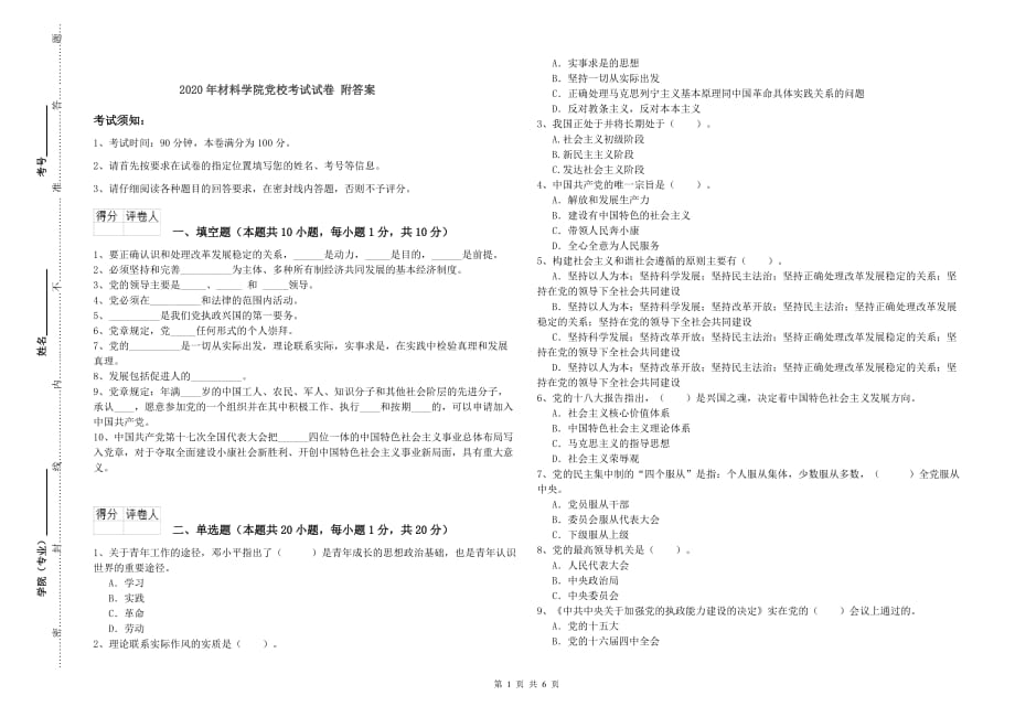 2020年材料学院党校考试试卷 附答案.doc_第1页