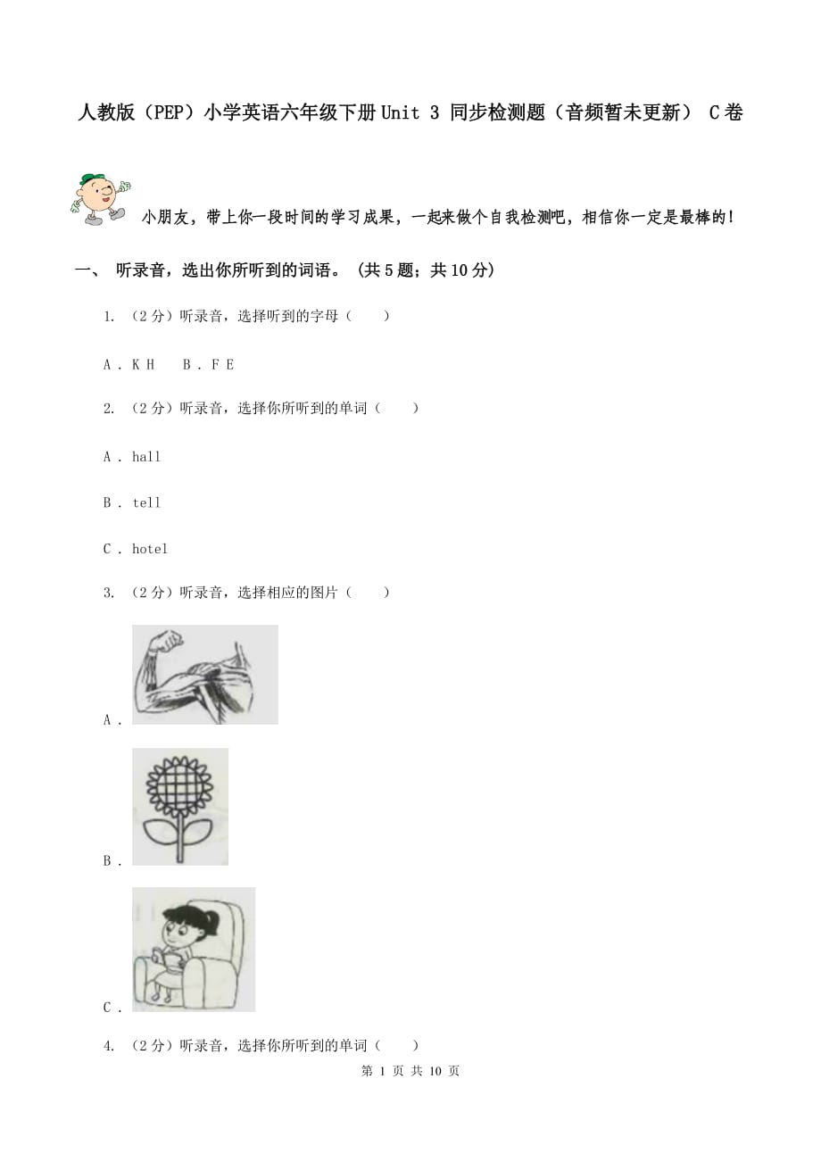 人教版（PEP）小学英语六年级下册Unit 3 同步检测题（音频暂未更新） C卷.doc_第1页