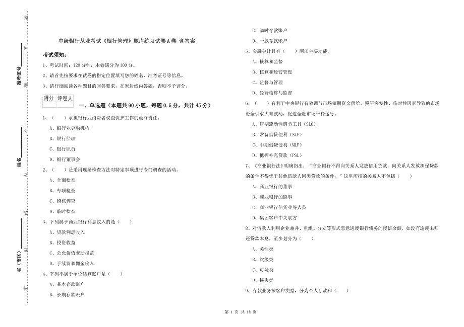 中级银行从业考试《银行管理》题库练习试卷A卷 含答案.doc_第1页