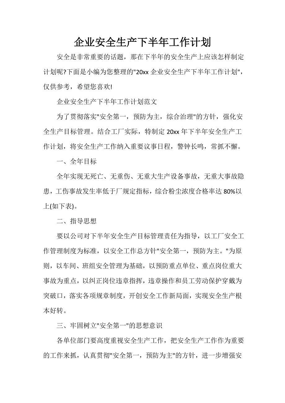 安全工作计划 企业安全生产下半年工作计划_第1页