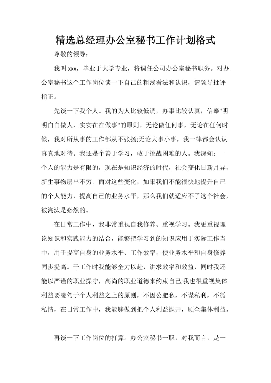 秘书工作计划 秘书工作计划集锦 精选总经理办公室秘书工作计划格式_第1页