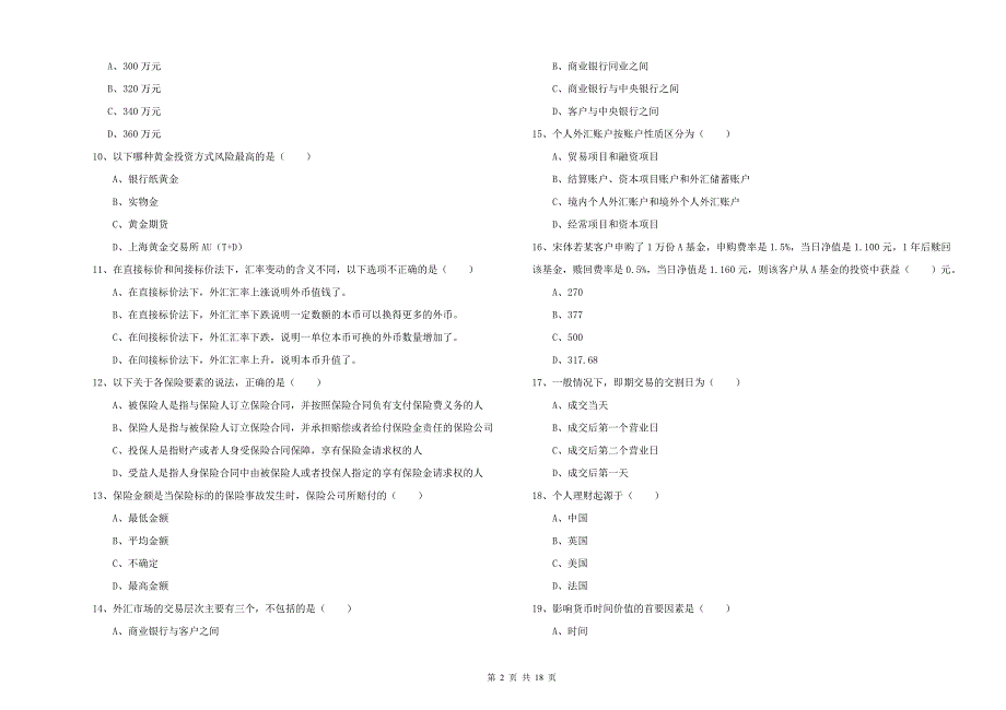 初级银行从业考试《个人理财》模拟考试试题 附答案.doc_第2页