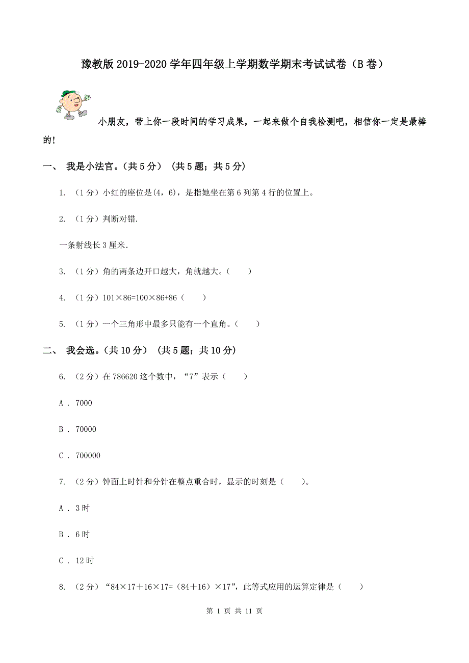 豫教版2019-2020学年四年级上学期数学期末考试试卷（B卷）.doc_第1页