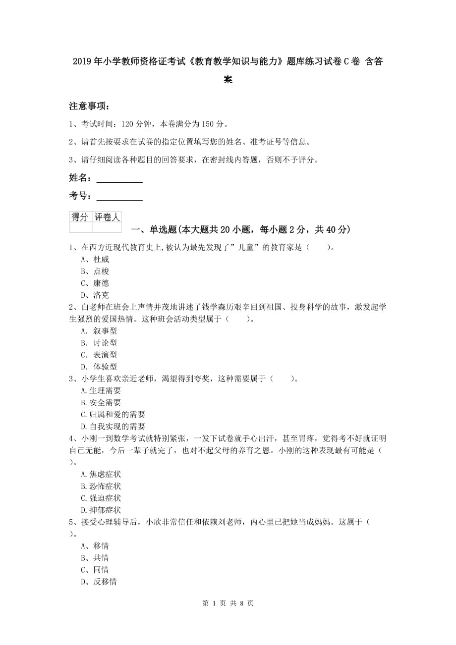 2019年小学教师资格证考试《教育教学知识与能力》题库练习试卷C卷 含答案.doc_第1页