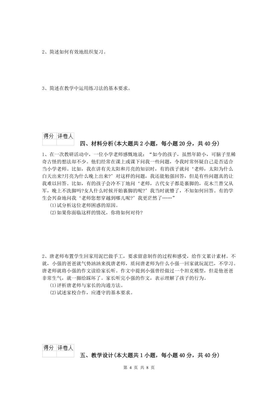 2019年小学教师资格证考试《教育教学知识与能力》题库练习试卷C卷 含答案.doc_第4页