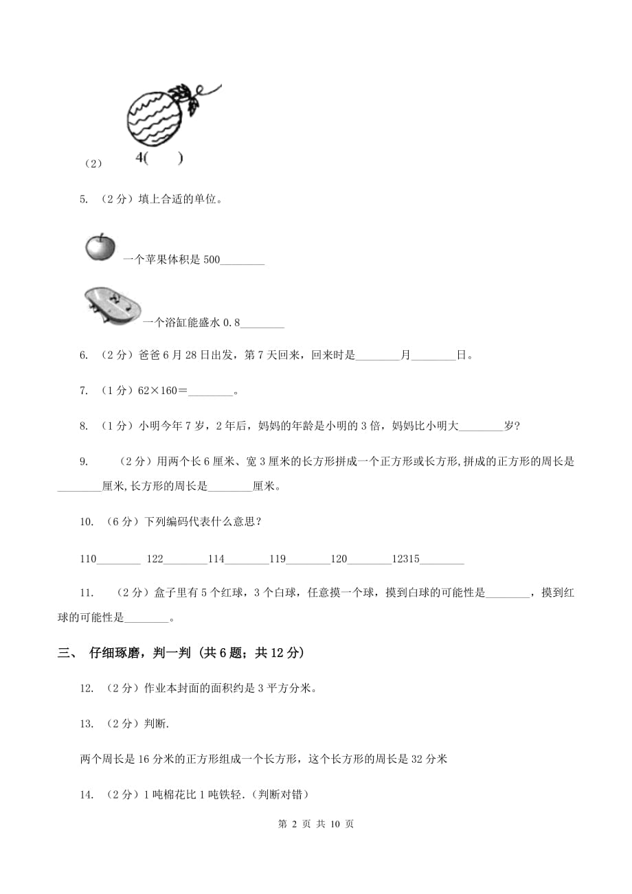 长春版2019-2020学年小学数学三年级上学期期末学业发展水平调研检测A卷.doc_第2页