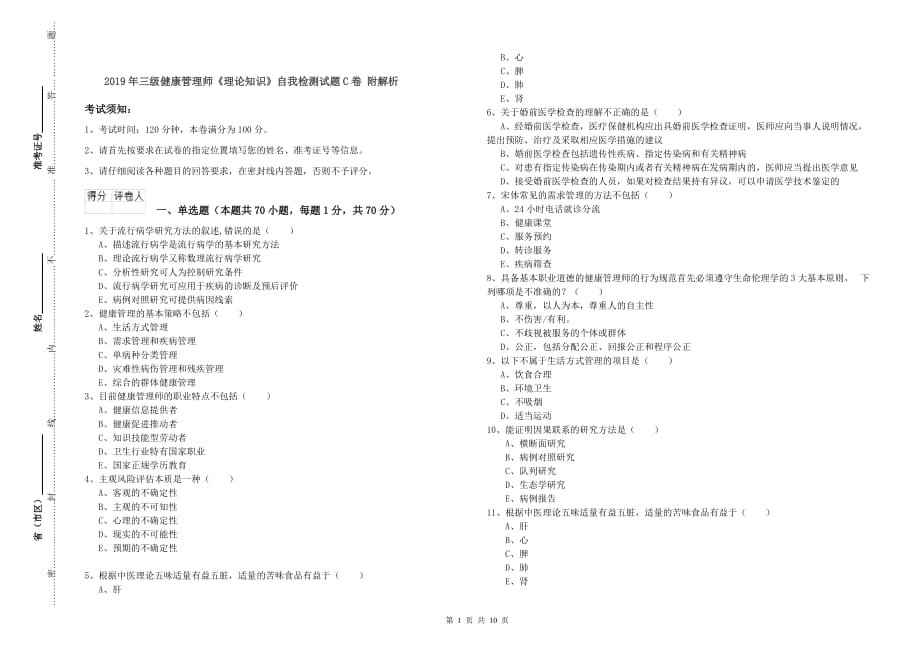 2019年三级健康管理师《理论知识》自我检测试题C卷 附解析.doc_第1页