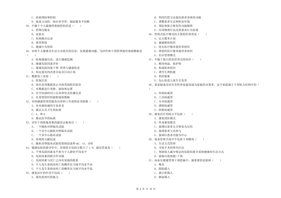 2019年三级健康管理师《理论知识》自我检测试题C卷 附解析.doc_第4页