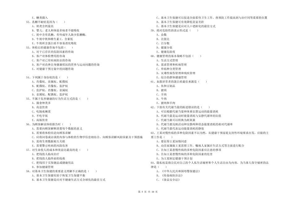 2019年三级健康管理师《理论知识》自我检测试题C卷 附解析.doc_第5页