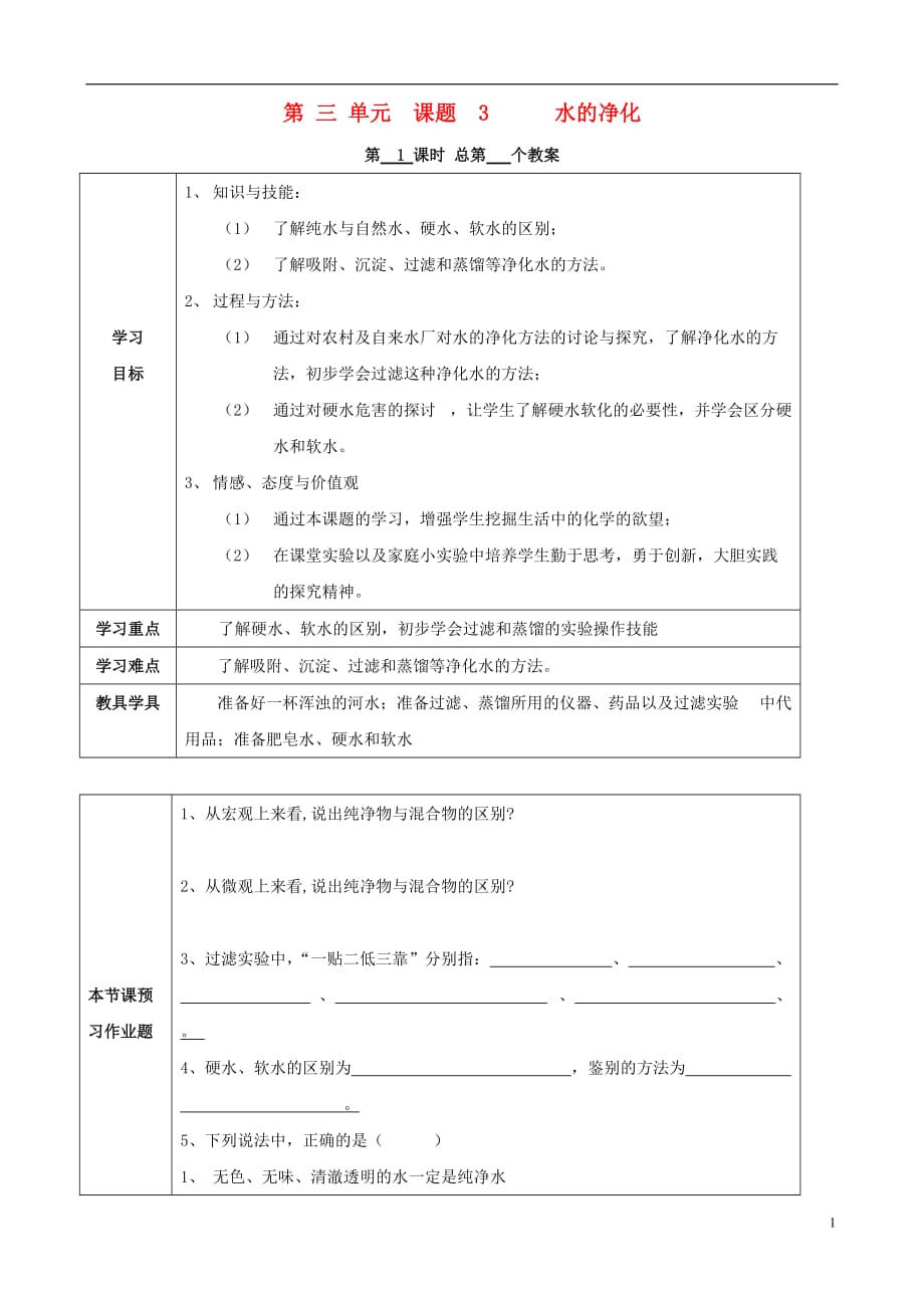 江苏省启东市初中化学3.3水的净化学案.doc_第1页